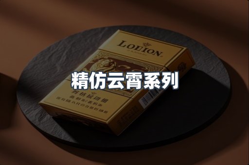 精仿云霄系列