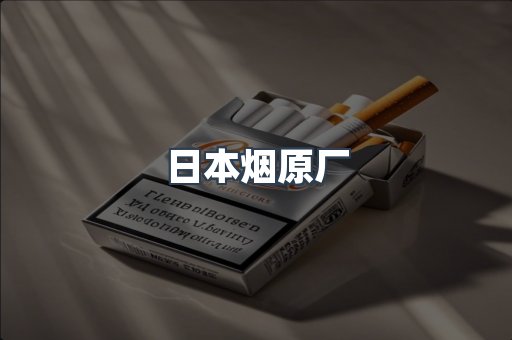 日本烟原厂